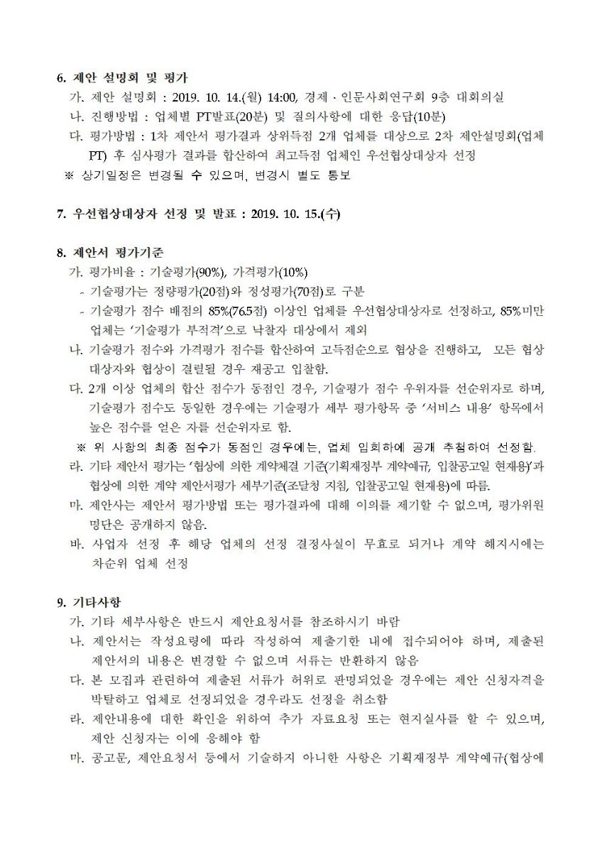 정부출연연구기관 및 시도연구원 주거래 여행사 선정 모집공고 안내문(2)이미지로 자세한 내용은 하단을 참고해주세요.