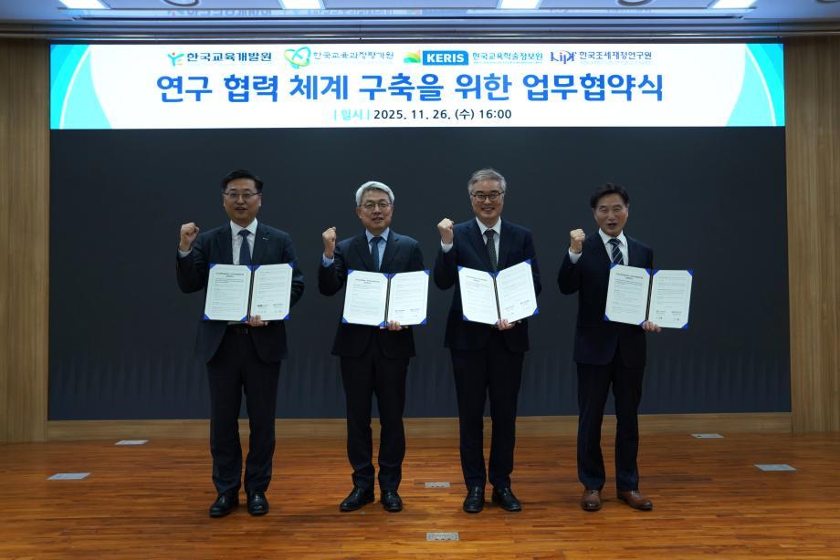 한국조세재정연구원, 한국교육개발원·한국교육과정평가원·한국교육학술정보원과 MOU