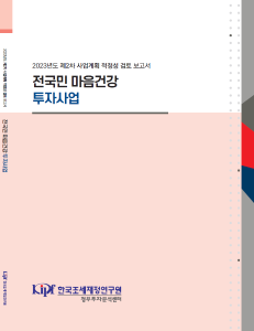 전국민 마음건강 투자사업 표지