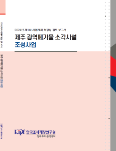 제주 광역폐기물 소각시설 조성사업 표지