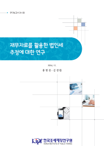 연보 24-09 재무자료를 활용한 법인세 추정에 대한 연구 표지