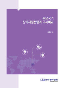 주요국의 장기재정전망과 국제비교 표지