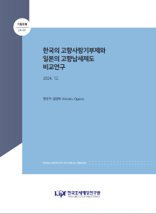 기획과제 24-01 한국의 고향사랑기부제와 일본의 고향납세제도 비교연구 표지