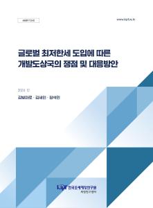 세정연구 24-01 글로벌 최저한세 도입에 따른 개발도상국의 쟁점 및 대응방안 표지
