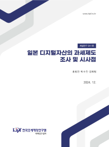 세법연구 24-05 일본 디지털자산의 과세제도 조사 및 시사점 표지