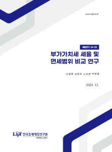 세법연구 24-06 부가가치세 세율 및 면세범위 비교 연구 표지