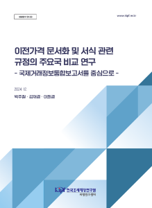 세정연구 24-03 이전가격 문서화 및 서식 관련 규정의 주요국 비교 연구 표지