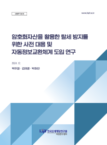 세정연구 24-05 암호화자산을 활용한 탈세 방지를 위한 사전 대응 및 자동정보교환체계 도입 연구 표지