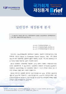 [국가회계재정통계 Brief(Vol. 2025-02)] 일반정부 재정통계 분석 표지
