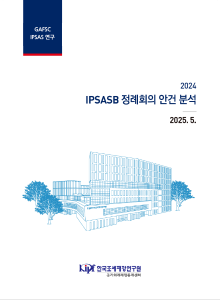 2024 IPSASB 정례회의 안건 분석 표지