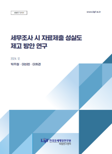 세정연구 24-04 세무조사 시 자료제출 성실도 제고 방안 연구 표지