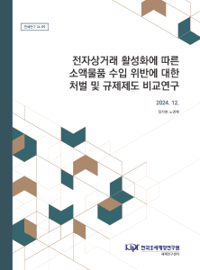 관세연구 24-05 전자상거래 활성화에 따른 소액물품 수입 위반에 대한 처벌 및 규제제도 비교연구 표지