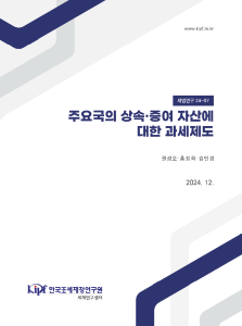 세법연구 24-07 주요국의 상속증여 자산에 대한 과세제도 표지