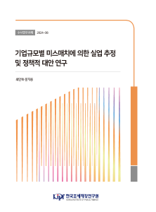 수시 24-06 기업규모별 미스매치에 의한 실업 추정 및 정책적 대안 연구 표지