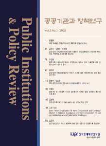 공공기관과 정책연구 2025년 제3권 제1호 표지