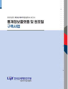 통계정보플랫폼 및 원포털 구축사업 표지