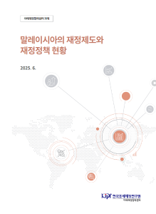 말레이시아의 재정제도와 재정정책 현황 표지