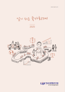 알기 쉬운 국가회계 2025 표지