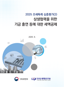 2025 조세특례 임의심층평가 상생협력을 위한 기금출연 등에 대한 세액공제 표지