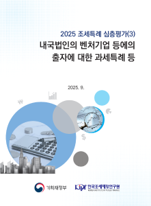 2025 조세특례 내국법인의 벤처기업 등에의 출자에 대한 과세특례 등 표지