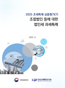 2025 조세특례 심층평가 조합법인 등에 대한 법인세 과세특례 표지