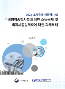 2025 조세특례 심층평가 주택청약종합저축에 대한 소득공제 및 비과세종합저축에 대한 과세특례 표지