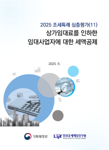2025 조세특례 심층평가 상가임대료를 인하한 임대사업자에 대한 세액공제 표지