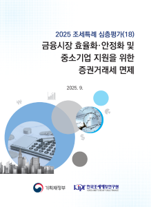 2025 조세특례 심층평가 금융시장 효율화･안정화와 중소기업 지원을 위한 증권거래세 면제 표지