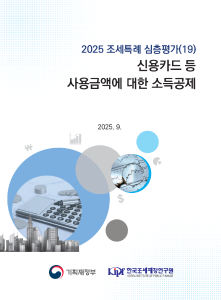 2025 조세특례 심층평가 신용카드 등 사용금액에 대한 소득공제 표지