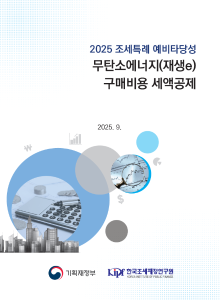 2025 조세특례 예비타당성 무탄소에너지(재생e) 구매비용 세액공제 표지