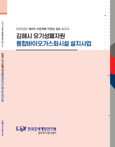 김해시 유기성폐자원 통합바이오가스화시설 설치사업 표지