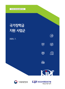 2024년도 재정사업 심층평가: 국가장학금 지원 사업군 표지