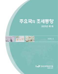 주요국의 조세동향 2025년 제1호 표지