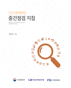 2025회계연도 중간점검 지침 표지