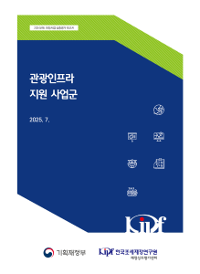 2024년도 재정사업 심층평가: 관광인프라 지원 사업군 표지
