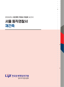 서울 동작경찰서 재건축 표지