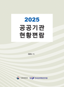 2025 공공기관 현황편람 표지