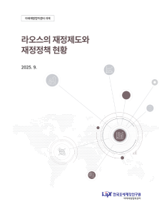 라오스의 재정제도와 재정정책 현황 표지