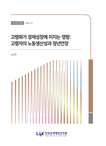 수시 25-01 고령화가 경제성장에 미치는 영향: 고령자의 노동생산성과 정년연장 표지