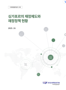싱가포르의 재정제도와 재정정책 현황 표지