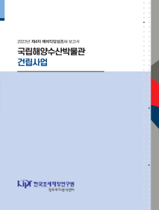 국립해양수산박물관 건립사업 표지