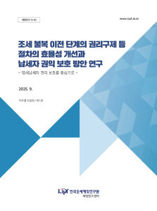 세정연구 25-03 조세 불복 이전 단계의 권리구제 등 절차의 효율성 개선과 납세자 권익 보호 방안 연구 –영세납세자 권리 보호를 중심으로- 표지