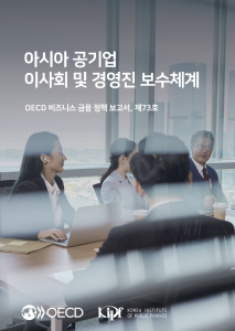아시아 공기업 이사회 및 경영진 보수체계 표지