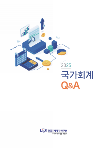 2025 국가회계 Q&A 표지