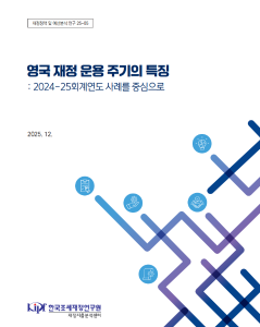 재정정책 및 예산분석 연구 25-05 영국 재정 운용 주기의 특징: 2024-25회계연도 사례를 중심으로 표지