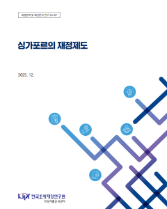 재정정책 및 예산분석 연구 25-07 싱가포르의 재정제도 표지