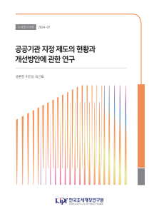 수시 24-07 공공기관 지정 제도의 현황과 개선방안에 관한 연구 표지