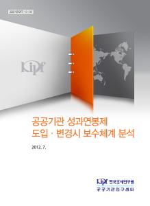 공공기관 성과연봉제 도입·변경시 보수체계 분석 표지