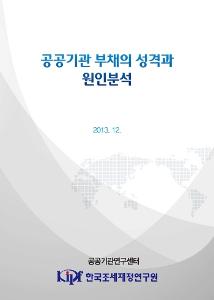 공공기관 부채의 성격과 원인분석 표지
