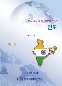 인도 통관, 인도 무역, 인도 수출